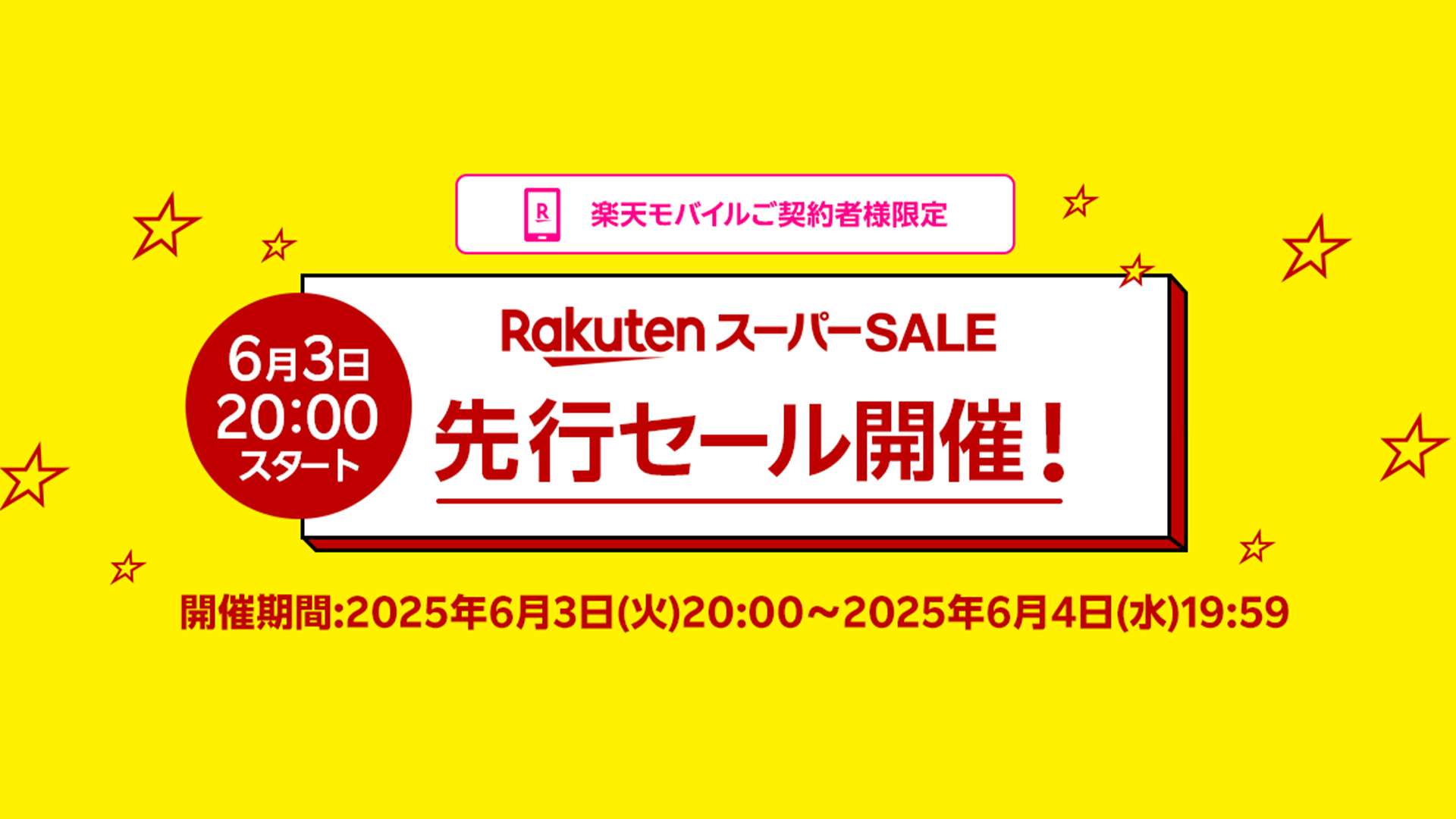 2025年6月の楽天スーパーセールのおすすめ目玉商品一覧 開催期間